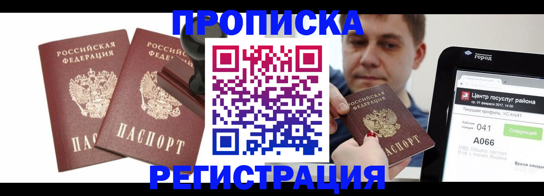 купить прописку в Бийске