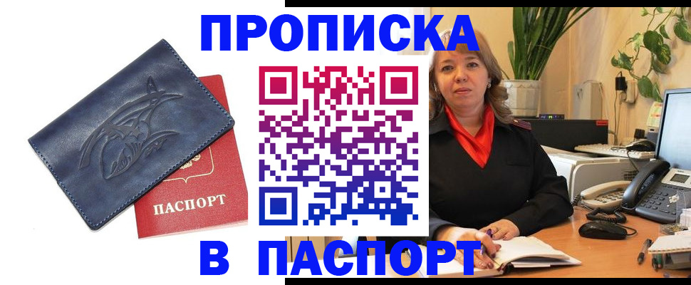 прописка штамп в Бийске