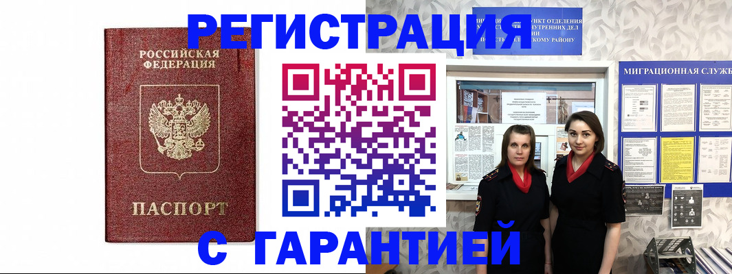 временная регистрация в Бийске