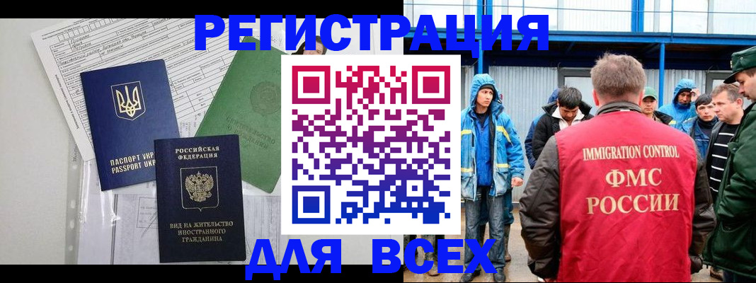 прописка для работы в Бийске